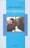 Книжка Павло Коробчук "Натщенебо : Опуси" (фото 1)