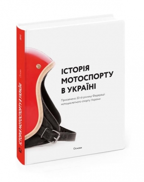 Книжка Артем Чех "Історія мотоспорту в Україні : Присвячено 20-ій річниці Федерації мотоциклетного спорту України" (фото 1)