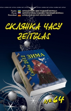 Книжка Олександр Апальков, Наталія Дев'ятко, Заславская Елена ""Склянка Часу*Zeitglas", №64 : літературно-мистецький журнал : літературно-мистецький журнал" (фото 1)