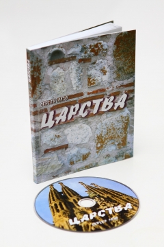 Книжка Сергій Лазо "Царства : поэзия, диск с авторскими песнями" (фото 1)
