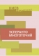 Книжка Антоніна Спірідончева, Вяземская (Вязьмітінова) Анна, Головченко Богдан, Марина Киевская, Косинов Сергей, Кочергина Елена, Метелецька Маргарита, Прокофьева Светлана, Ростовский Василий, Савицкая Дарья, Тарадов Александр, Тимашова Виктория, Усова-Бойко Оксана, Олег Никоф "Эсперанто многоточий : поэтический сборник Литературного клуба "Киев ПОЭТажный""" (фото 1)