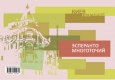 Книжка Антоніна Спірідончева, Вяземская (Вязьмітінова) Анна, Головченко Богдан, Марина Киевская, Косинов Сергей, Кочергина Елена, Метелецька Маргарита, Прокофьева Светлана, Ростовский Василий, Савицкая Дарья, Тарадов Александр, Тимашова Виктория, Усова-Бойко Оксана, Олег Никоф "Эсперанто многоточий : поэтический сборник Литературного клуба "Киев ПОЭТажный""" (фото 2)