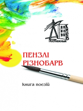 Книжка Антоніна Спірідончева, Ходарченко Юрій, Козир Любов, Свистун Віра, Хімченко Михайло, Надія Чорноморець, Вязьмітінова (Вяземская) Анна, Головченко Богдан, Левицька Тетяна, Сокол Ігор, Ковальчук Інна, Науменко Вікторія, Мулюкова Світлана, Пономаренко Володимир, Виноградова Лана, Угнівенко Ольга, Максименко Олег, Чайковська Валентина, Кухарук Віра, Усова-Бойко Оксана, Олег Нікоф "Пензлі різнобарв : збірка поезій Літературного клубу "Київ ПОЕТажний"" (фото 1)