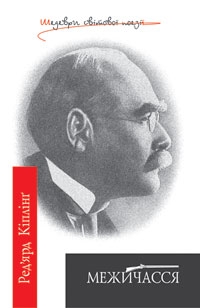 Книжка Ред'ярд Кіплінґ "Ред'ярд Кіплінґ "Межичасся" : поезія" (фото 1)