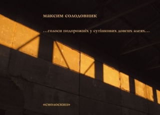 Книжка Максим Солодовник "...голоси подорожніх у сутінкових довгих алеях... : збірка поезій" (фото 1)