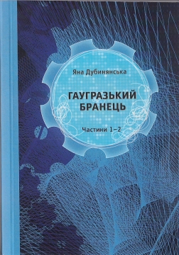 Книжка Яна Дубинянська "Гаугразький бранець. Частини 1-2 : роман" (фото 1)