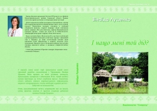 Книжка Зінаїда Луценко "І нащо мені той дід? : Народні оповідки" (фото 1)