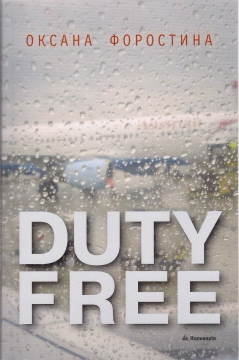 Книжка Оксана Форостина "Duty free : роман-нарис" (фото 1)