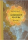 Книжка Яна Дубинянська "Гаугразький бранець. Частини 3-4 : роман" (фото 1)