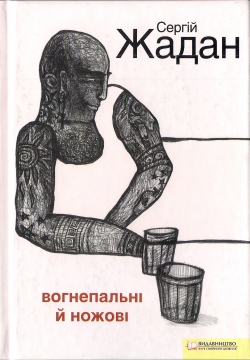 Книжка Сергій Жадан "Вогнепальні й ножові" (фото 1)