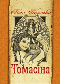 Книжка Пол Ґелліко "Пол Ґелліко "Томасіна" : повість" (фото 1)