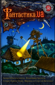 Книжка Зінаїда Луценко, Олди Генри Лайон, Пальцун Сергій, Курило Павло, Радій Радутний, Дяченко Марина и Сергей, Чешко Федор, Лебединская Юлиана, Яна Дубинянська "Фантастика.ua  ("Петренчукова хата") : Сборник фантастических рассказов и повестей" (фото 1)