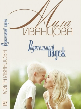 Книжка Міла Іванцова "Родительный падеж (перевидання)" (фото 1)