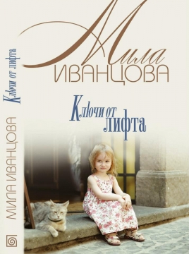 Книжка Міла Іванцова "Ключи от лифта (перевидання)" (фото 1)