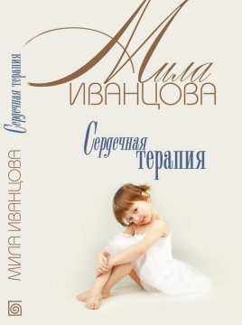 Книжка Міла Іванцова "Сердечная терапия (перевидання)" (фото 1)