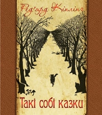 Книжка Ред'ярд Кіплінґ "Ред'ярд Кіплінґ "Такі Собі Казки" : казки" (фото 1)