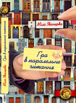 Книжка Міла Іванцова "Гра в паралельне читання" (фото 1)