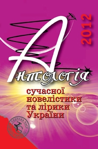 Книжка Олександр Апальков, Еліна Заржицька, Диб`як Неоніла "Антологія сучасної новелістики та лірики України - 2012 : Проза, поезії, есеї, написані у 2012 році." (фото 1)