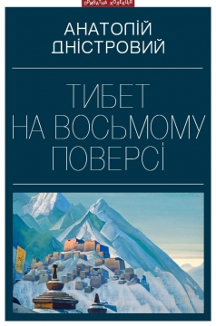 Книжка Анатолій Дністровий "Тибет на восьмому поверсі : роман" (фото 1)