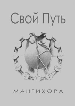 Книжка Мантихора "Свой Путь : сборник стихов" (фото 1)