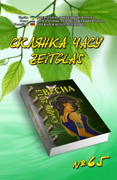 Книжка Олександр Апальков, Еліна Заржицька, Крим А. ""Склянка Часу*Zeitglas", №65 : літературно-мистецький журнал" (фото 1)