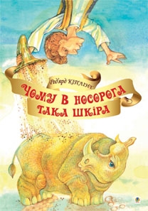 Книжка Кіплінґ Ред’ярд "Чому в носорога така шкіра" (фото 1)