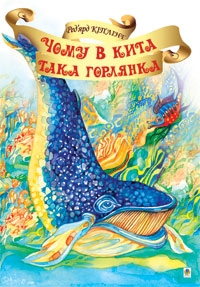 Книжка Кіплінґ Ред’ярд "Чому в кита така горлянка?" (фото 1)