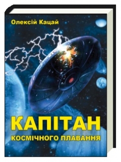 Книжка Олексій Кацай "Капітан космічного плавання" (фото 1)