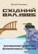 Книжка Максим Січеславець "Східний вал. 1985 : альтернативні історії про Дніпропетровськ і Січеслав" (фото 1)