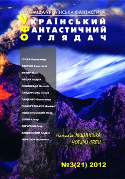 Книжка Радій Радутний, Ліщинська Наталія, Пандурська Олена, Підберезський Дмитро, Пащенко Олександр, Скрипник Ігор, Ігор Сілівра, Ницик Андрій, Хащівський Андрій, Пшебильский Макс, Двигон Анастасія, Гулай Олександр, Юрій Муляр "УФО № 3(21) 2012 : Український фантастичний оглядач" (фото 1)