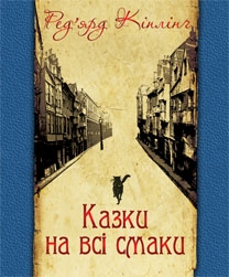 Книжка Ред'ярд Кіплінґ "Казки на всі смаки : вибрана проза та вірші" (фото 1)