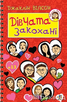 Книжка Джаклін Вілсон "Дівчата закохані" (фото 1)
