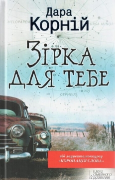 Книжка Дара Корній "Зірка для тебе : роман" (фото 1)