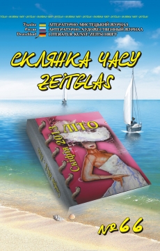 Книжка Олександр Апальков, Нізовцов Михайло, Левченко Сергій, Володимир Шендрик, Пасенюк В`ячеслав ""Склянка Часу*Zeitglas", №66 : літературно-мистецький журнал" (фото 1)