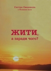 Книжка Сеcтра Еманюель "Жити, а заради чого? : Vivre, a quoi ca sert?" (фото 1)