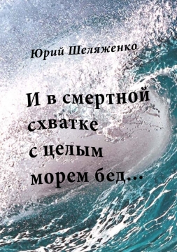 Книжка Юрій Шеляженко "И в смертной схватке с целым морем бед... : рассказы и фельетоны" (фото 1)