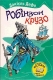 Книжка Даніель Дефо "Робінзон Крузо : Роман" (фото 2)