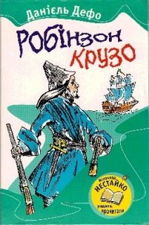 Книжка Даніель Дефо "Робінзон Крузо : Роман" (фото 1)