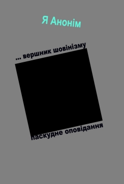 Книжка Ярослав Саландяк - Анонім "Мідний вершник. Паскудне оповідання" (фото 1)