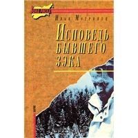 Книжка Іван Мотринець "Исповедь бывшего зэка : роман" (фото 1)