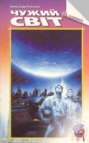 Книжка Олександр Левченко "Чужий світ : Збірка фантастичних повістей" (фото 1)