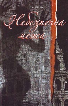 Книжка Ніна Іванівна Фіалко "Небезпечна межа"" (фото 1)