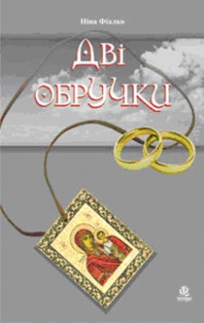 Книжка Ніна Іванівна Фіалко "Дві обручки" (фото 1)