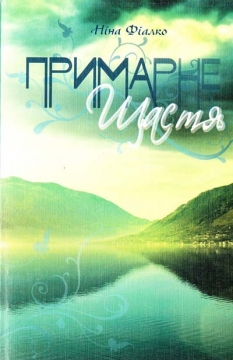 Книжка Ніна Іванівна Фіалко "Примарне щастя : оповідання, новели, п'єса" (фото 1)