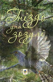 Книжка Ніна Іванівна Фіалко "Гніздо для зозулі : оповідання, повісті" (фото 1)