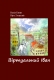 Книжка Валія Киян, Лоцький Юра "Віртуальний Іван" (фото 1)