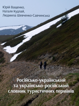 Книжка Ващенко Юрій, Кудлай Наталя, Людмила Шевченко-Савчинська "Російсько-український та українсько-російський словник туристичних термінів" (фото 1)