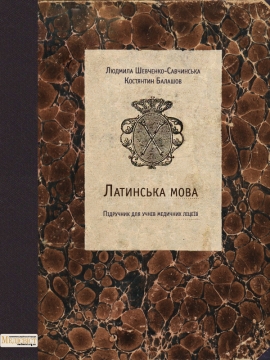 Книжка Людмила Шевченко-Савчинська, К. Балашов "Латинська мова. Підручник для медичних ліцеїв" (фото 1)