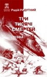 Книжка Радій Радутний "3000 смертей : збірка оповідань" (фото 1)