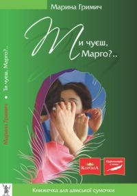 Книжка Марина Гримич "Ти чуєш, Марго?..." (фото 1)